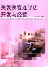 美发美容连锁店开发与经营 封面