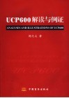 UCP600解读与例证 封面