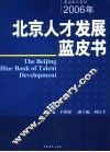 2006年北京人才发展蓝皮书 封面