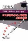 全国硕士研究生入学统一考试历史学基础考试大纲精解与模拟试题 封面