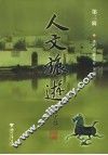 人文旅游  第3辑 封面