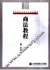 商法教程 封面