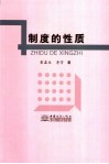 制度的性质 封面