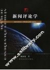 新闻评论学 封面