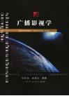广播影视学 封面