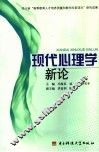 现代心理学新论 封面