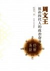 周文王祖孙四代人的政治奋斗史  《易经》新解 封面