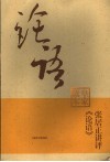 张居正讲评《论语》皇家读本 封面