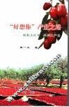 “好想你”产业之路  粒粒小红枣兴兴大产业 封面