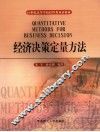 经济决策定量方法 封面