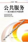 公共服务  西方理论与中国选择 封面