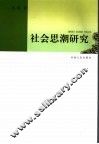 社会思潮研究 封面