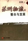 苏州物流：整合与发展 封面