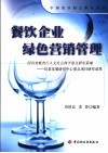 餐饮企业绿色营销管理 封面
