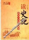 读史记  史记十大名篇解读 封面