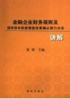 金融企业财务规则及国有资本保值增值结果确认暂行办法讲解 封面