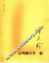 清风明月共一船 封面