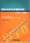 实践中的WTO争端解决机制：1995-2007 封面