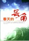 春天的号角 封面
