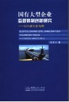 国有大型企业监管体制创新研究：以石油行业为例 封面
