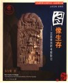 图像生存 汉画像田野考察散记 field reports on art of pictorial bricks of the Han dynasty 封面