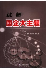 试解国企大主题  3 封面