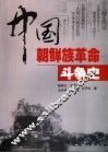 中国朝鲜族革命斗争史 封面