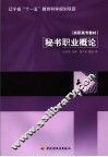 秘书职业概论 封面