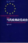 当代欧洲政党政治  选举向度下的西欧社会民主党研究 封面