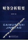 财务分析精要 封面