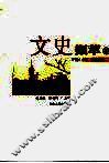 文史撷萃  下 封面