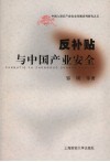 反补贴与中国产业安全 封面