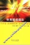 体育新闻摄影 封面