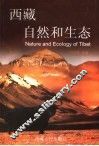 西藏自然和生态 封面