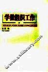 学做组织工作 封面