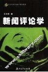 新闻评论学 封面