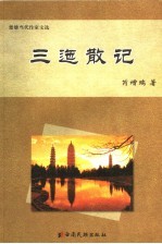 三迤散记 封面