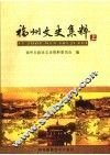 福州文史集粹  上 封面