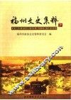 福州文史集粹  下 封面