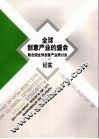 全球创意产业的盛会 联合国全球创意产业研讨会 上海 纪实 封面