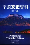 宁蒗文史资料  第3辑 封面