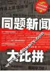 同题新闻大比拼 封面