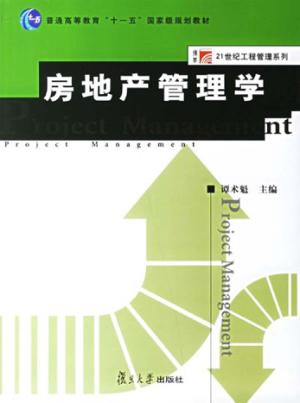 房地产管理学 封面