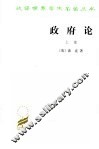 政府论  上篇 封面