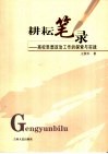耕耘笔录  高校思想政治工作的探索与实践 封面
