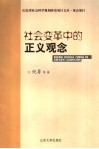 社会变革中的正义观念 封面