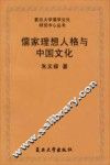 儒家理想人格与中国文化 封面