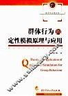 群体行为的定性模拟原理与应用 封面