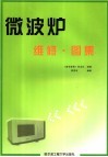 微波炉维修·图集 封面