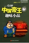 一分钟中国帝王趣味小品 封面